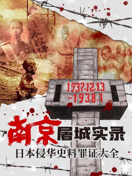 南京屠城实录日语本侵华史料罪证大全