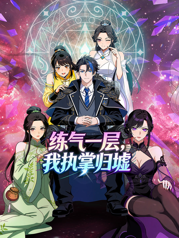 练气一层，我执掌归墟第1季动态漫画