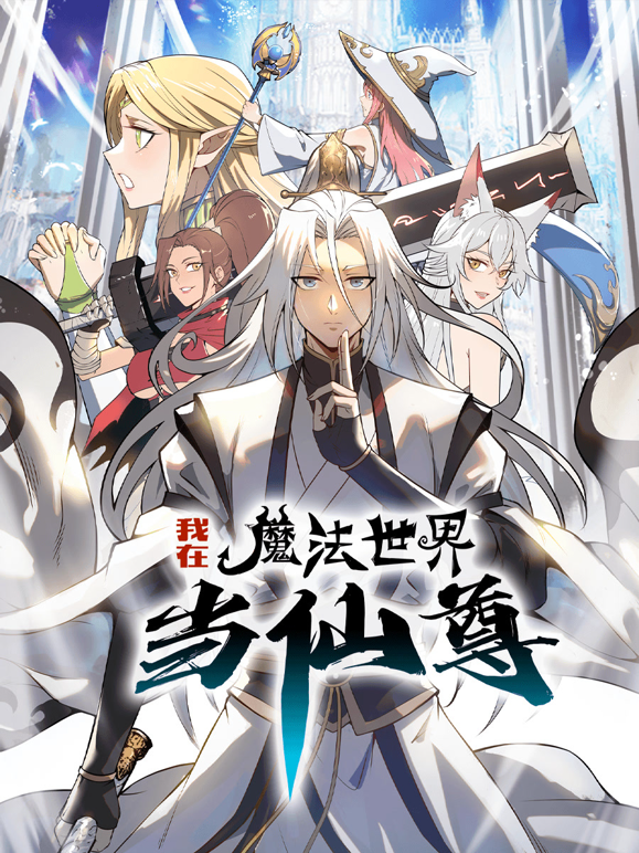 我在魔法世界当仙尊第1季动态漫画