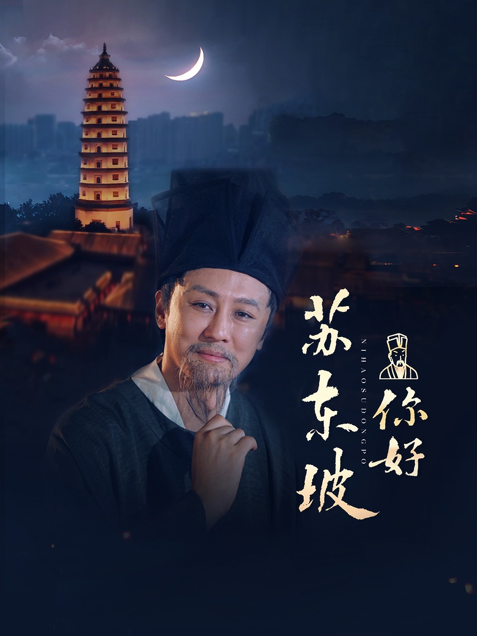 你好，苏东坡