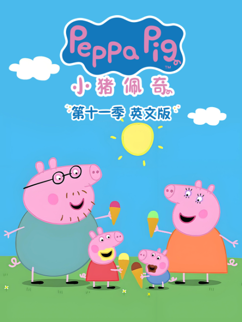 小猪佩奇第11季英语文版