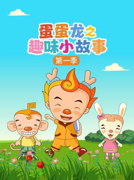 蛋蛋龙之趣味小故事第1季