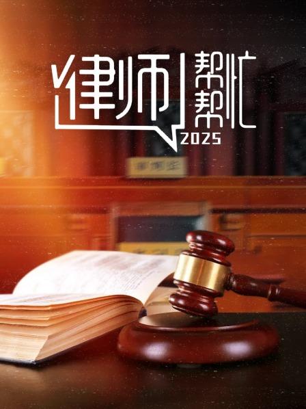 律师帮帮忙2025