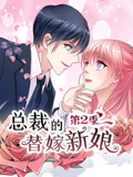 总裁的替嫁新娘动态漫画第2季做回自己