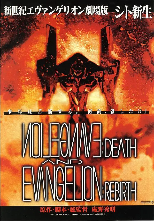 新世纪福音战士剧场版死与新生