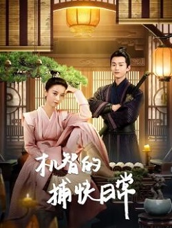 机智的捕快日语常