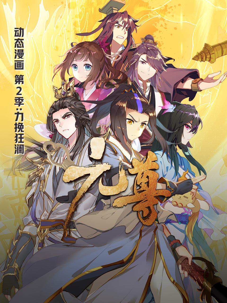 元尊动态漫画第2季力挽狂澜