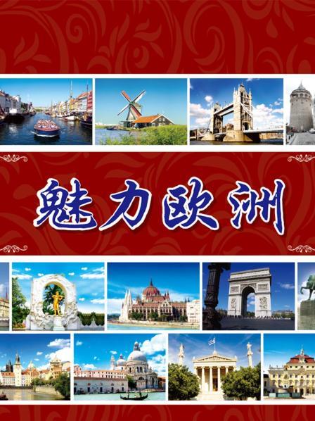 魅力欧洲