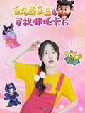 百变熊豆豆之寻找哪吒卡片