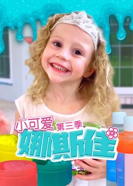 小可爱娜斯佳第3季