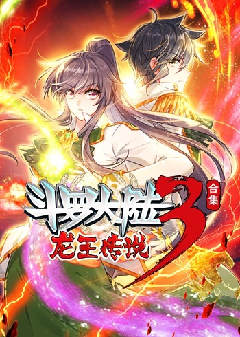 斗罗大陆3龙王传说合集动态漫