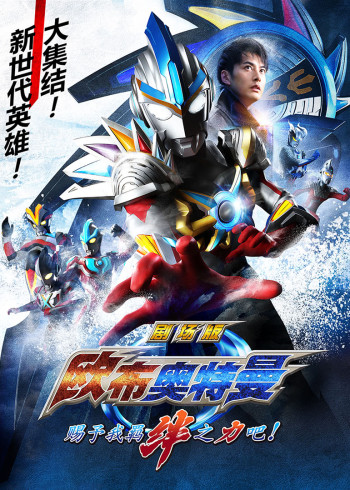 欧布奥特曼剧场版赐予我羁绊之力吧！[日语语版]