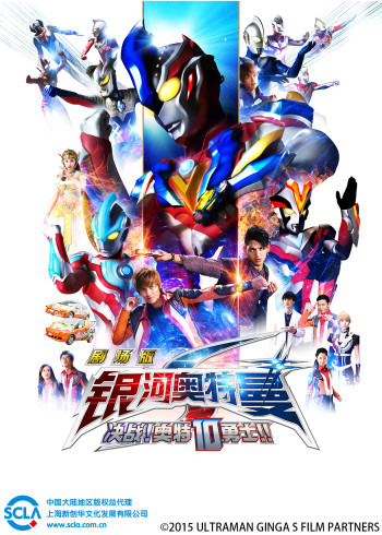 银河奥特曼S剧场版决战！奥特10勇士！！[日语语版]