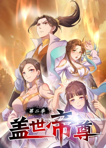 盖世帝尊第2季动态漫