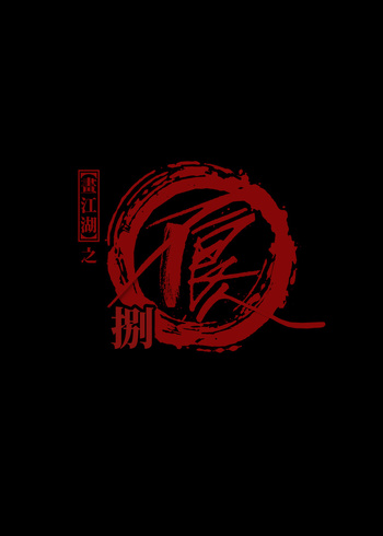 画江湖之不良人第8季