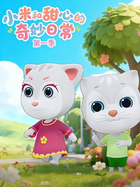 小米和甜心的奇妙日语常第1季