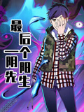 最后一个阴阳先生动态漫画