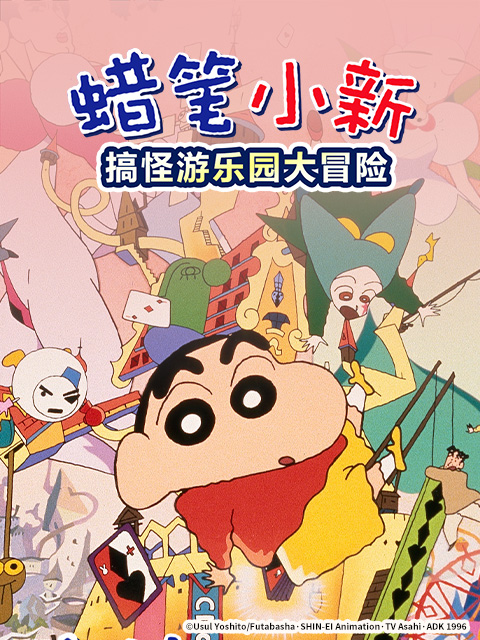 蜡笔小新奇异乐园大冒险