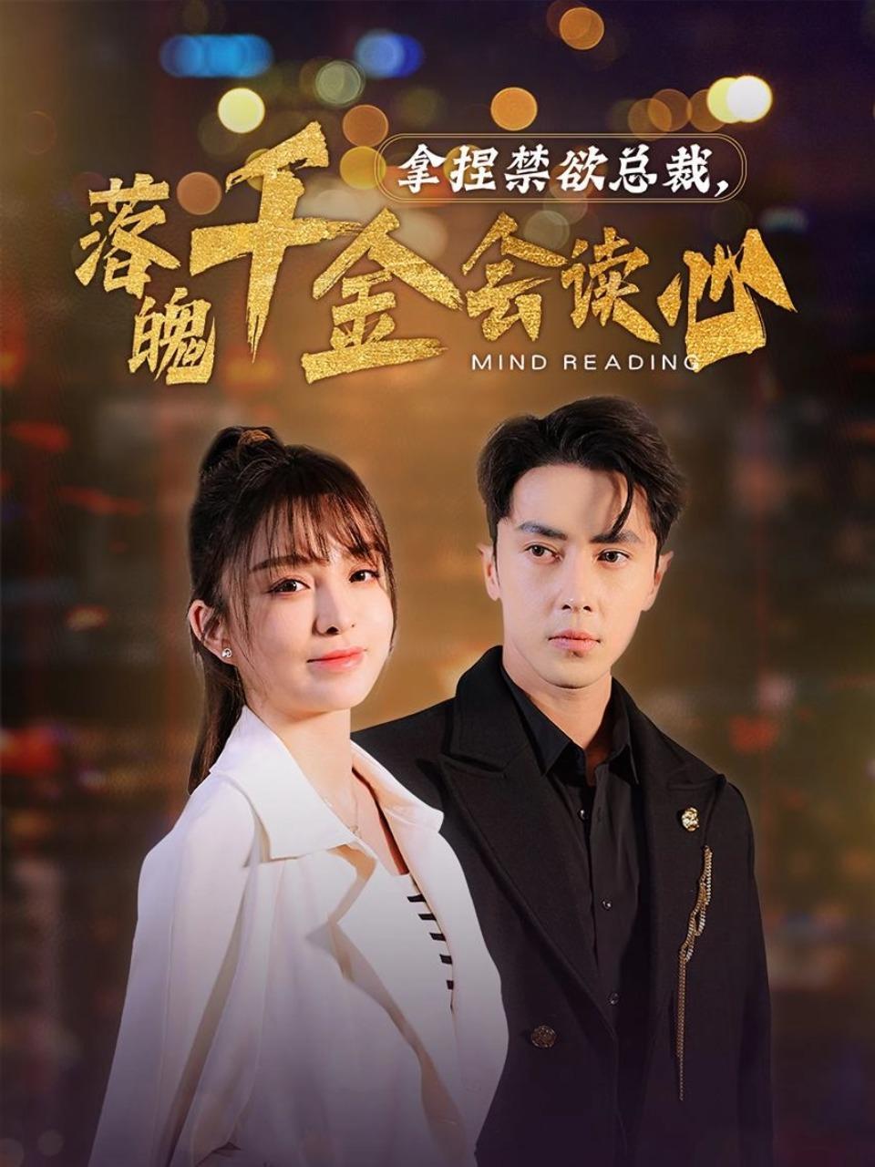 拿捏禁欲总裁，落魄千金会读心