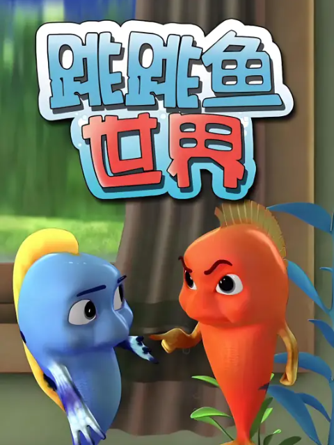 跳跳鱼世界儿歌第1季