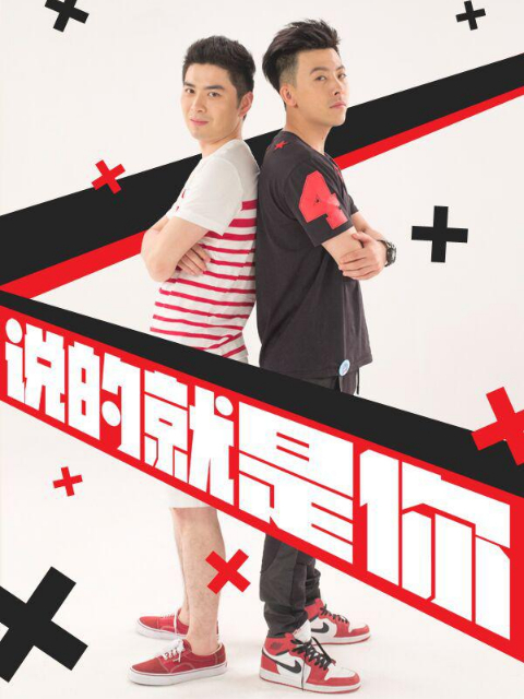 说的就是你第2季