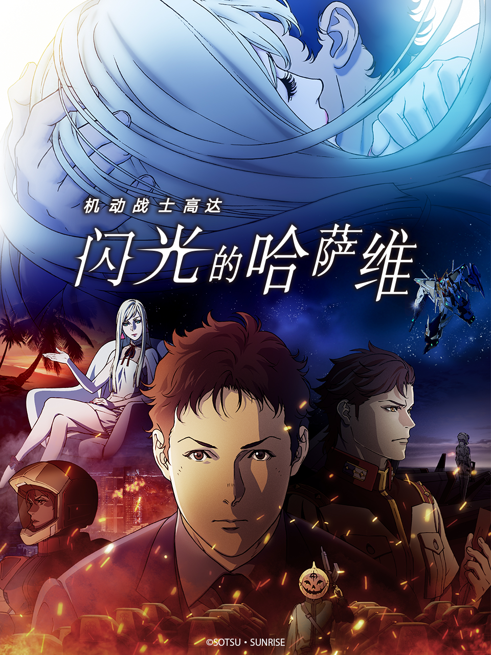 机动战士高达闪光的哈萨维