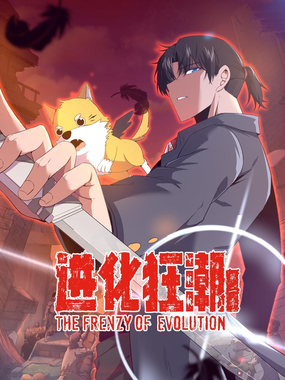 进化狂潮第2季