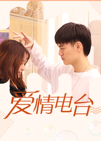爱情电台湾