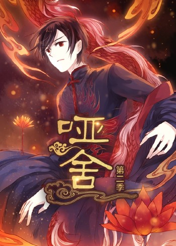 哑舍第2季动态漫