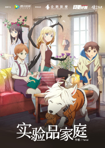 实验品家庭[普通话版]