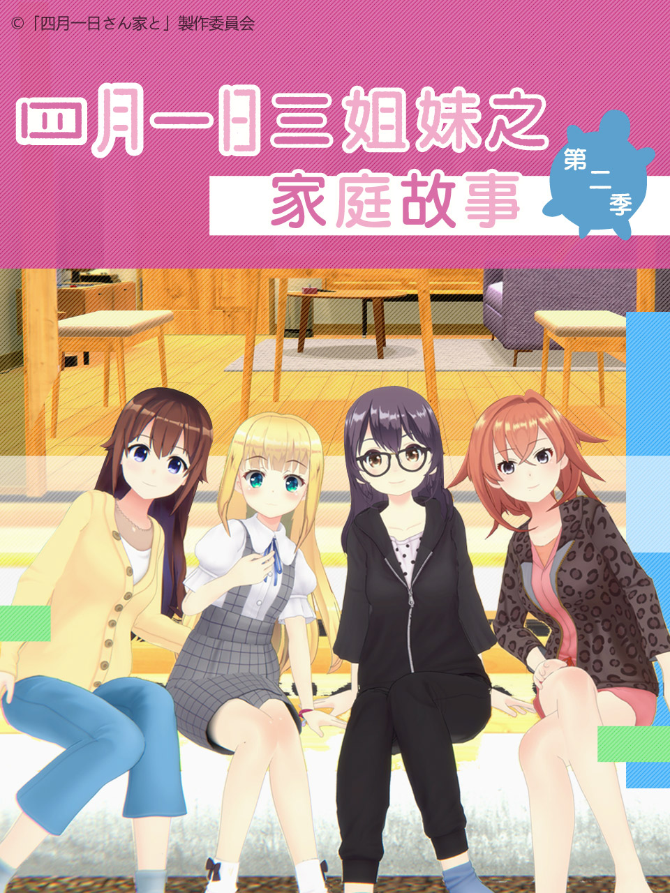 四月一日语三姐妹之家庭故事第2季