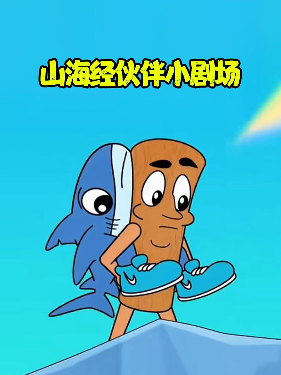 山海经伙伴小剧场