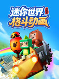 迷你世界格斗动画精编版