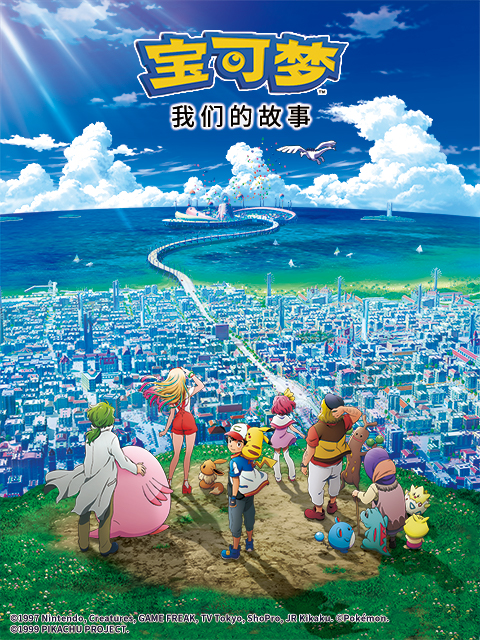 宝可梦我们的故事