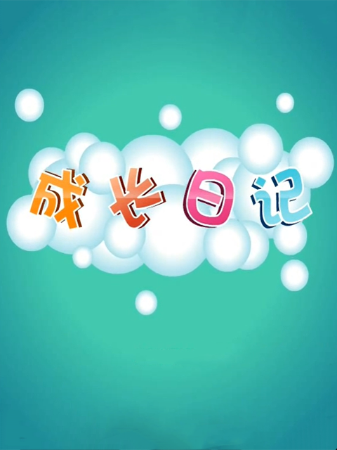 成长日语记