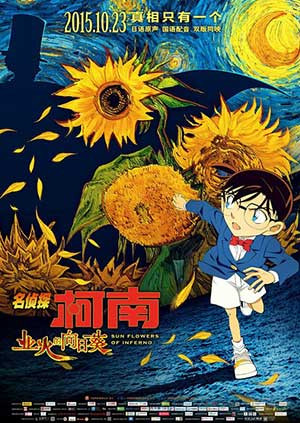名侦探柯南之业火的向日语葵