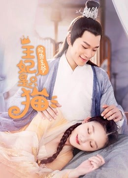 报告王爷，王妃是只猫第1季