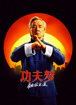 功夫梦融合之道普通话