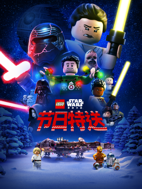 乐高星球大战节日语特送国语配音