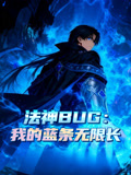法神BUG我的蓝条无限长动态漫画