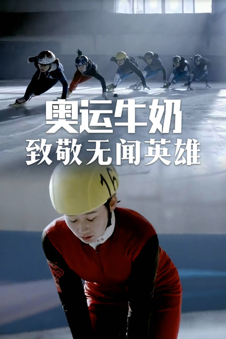 奥运牛奶致敬无闻英语雄