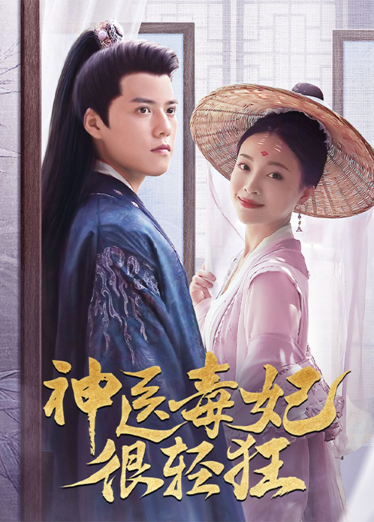 神医毒妃很轻狂