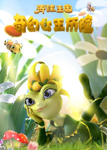 青蛙王国之奇幻女王历险