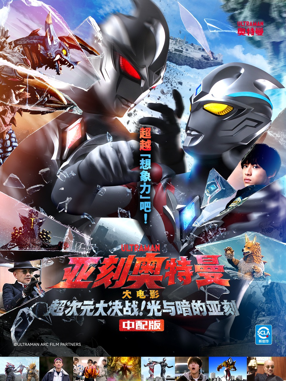 亚刻奥特曼大电影超次元大决战！光与暗的亚刻中配版