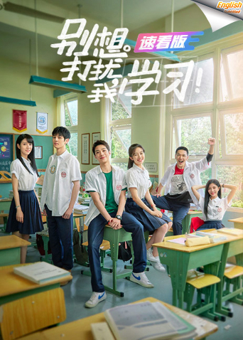 别想打扰我学习速看版[英语文字幕]