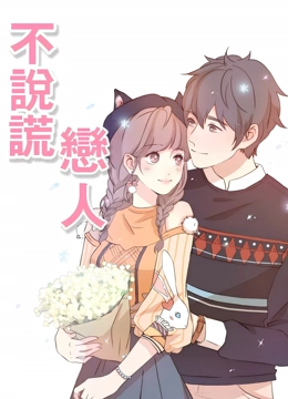 不说谎恋人动态漫画