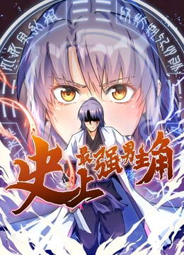 史上最强男主角动态漫画