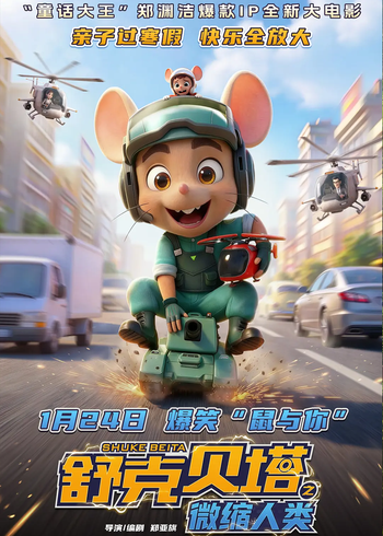 舒克贝塔之微缩人类