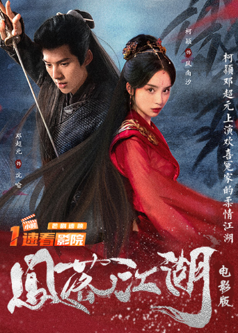 凤落江湖电影版