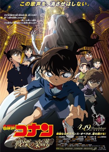 名侦探柯南剧场版战栗的乐谱[日语语版]